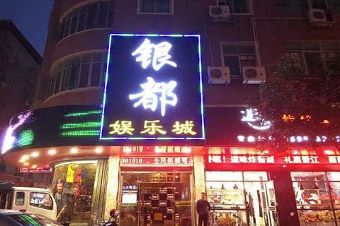 银都娱乐ktv消费价格口碑点评