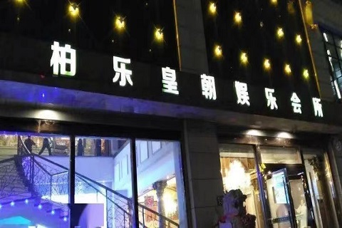 广为人知!常熟ktv公主真空漂亮多的-柏乐皇朝ktv消费价格口碑点评